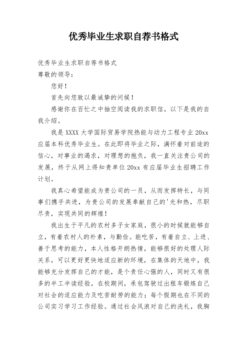 优秀毕业生求职自荐书格式