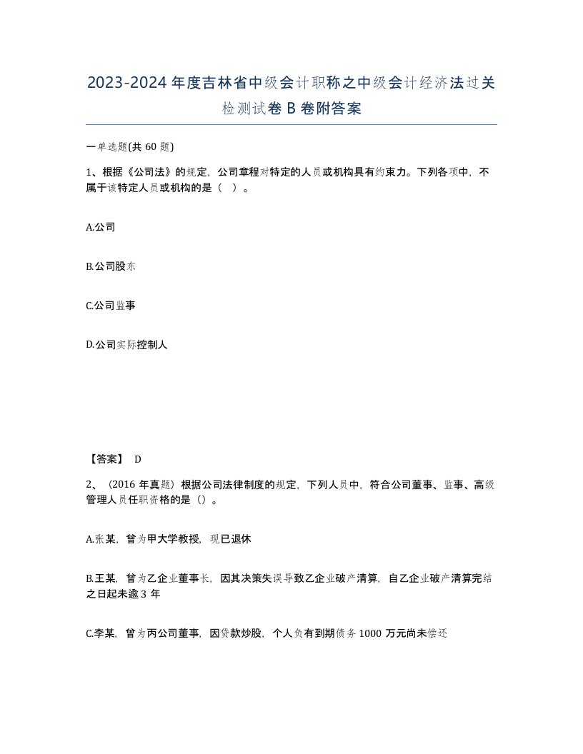 2023-2024年度吉林省中级会计职称之中级会计经济法过关检测试卷B卷附答案