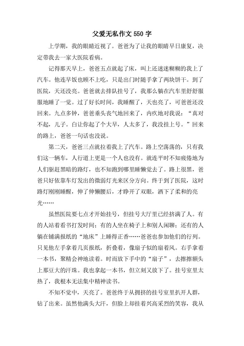 父爱无私作文550字