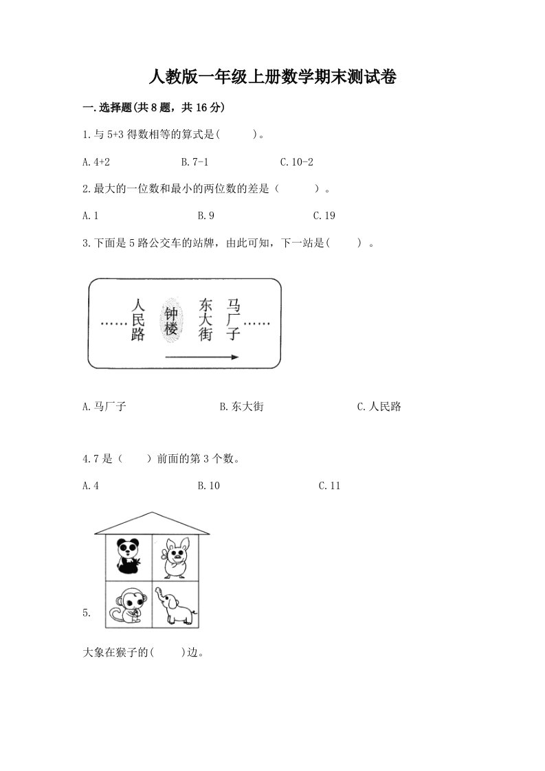 人教版一年级上册数学期末测试卷附完整答案【各地真题】