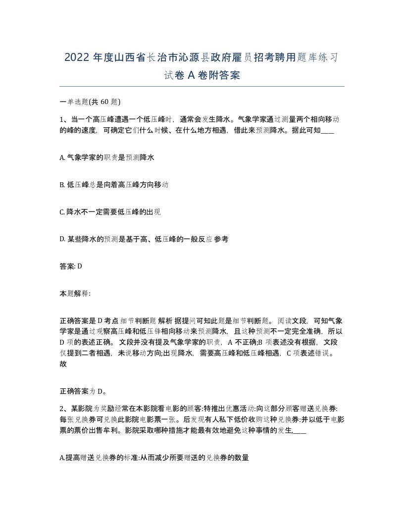 2022年度山西省长治市沁源县政府雇员招考聘用题库练习试卷A卷附答案