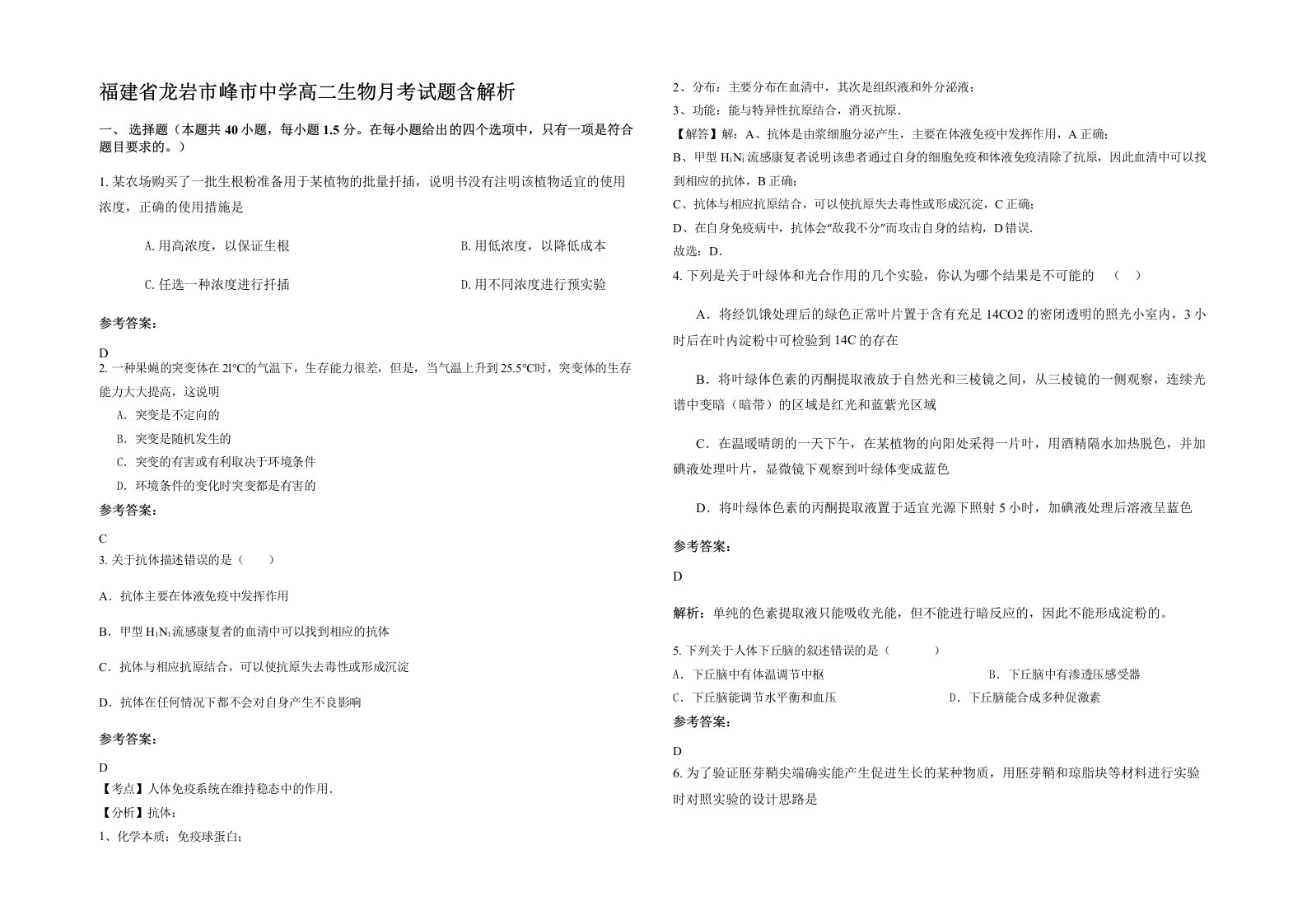 福建省龙岩市峰市中学高二生物月考试题含解析