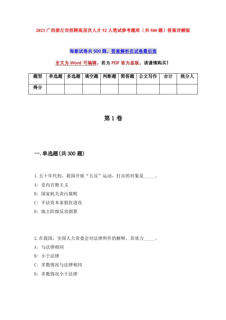 2023广西崇左市招聘高层次人才52人笔试参考题库共500题答案详解版