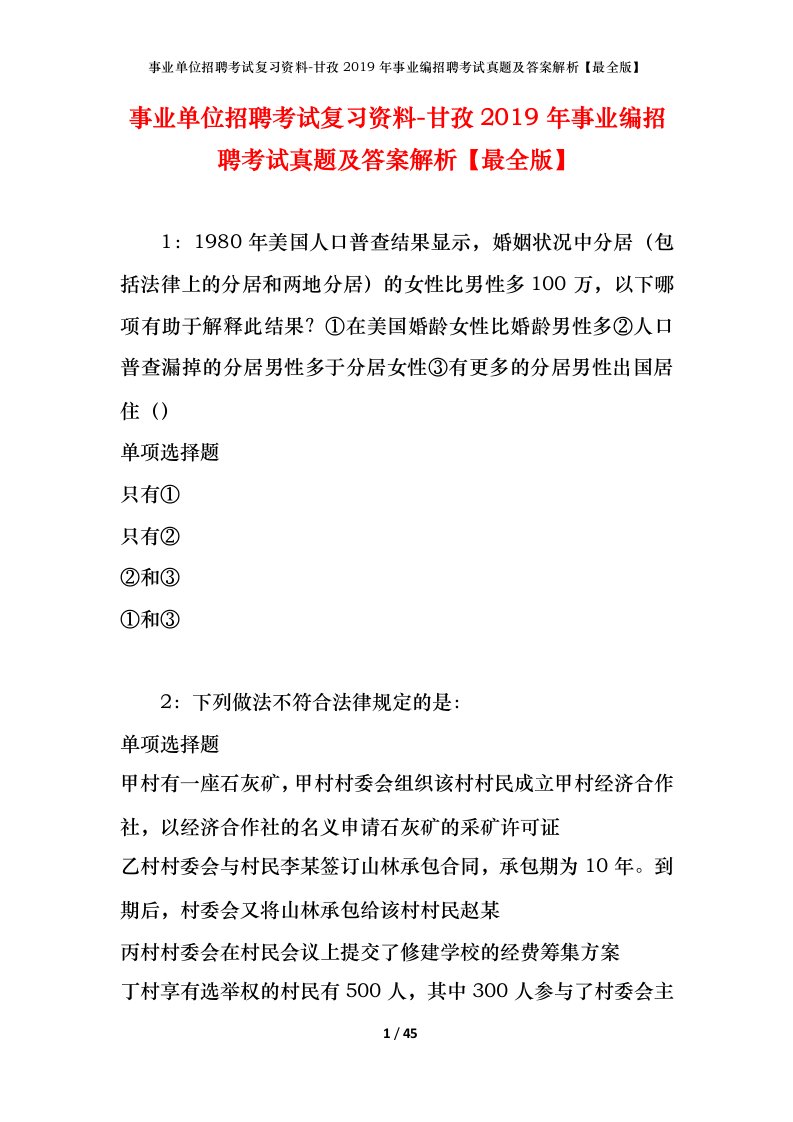 事业单位招聘考试复习资料-甘孜2019年事业编招聘考试真题及答案解析最全版