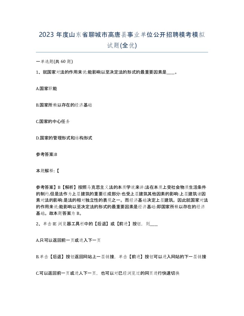 2023年度山东省聊城市高唐县事业单位公开招聘模考模拟试题全优