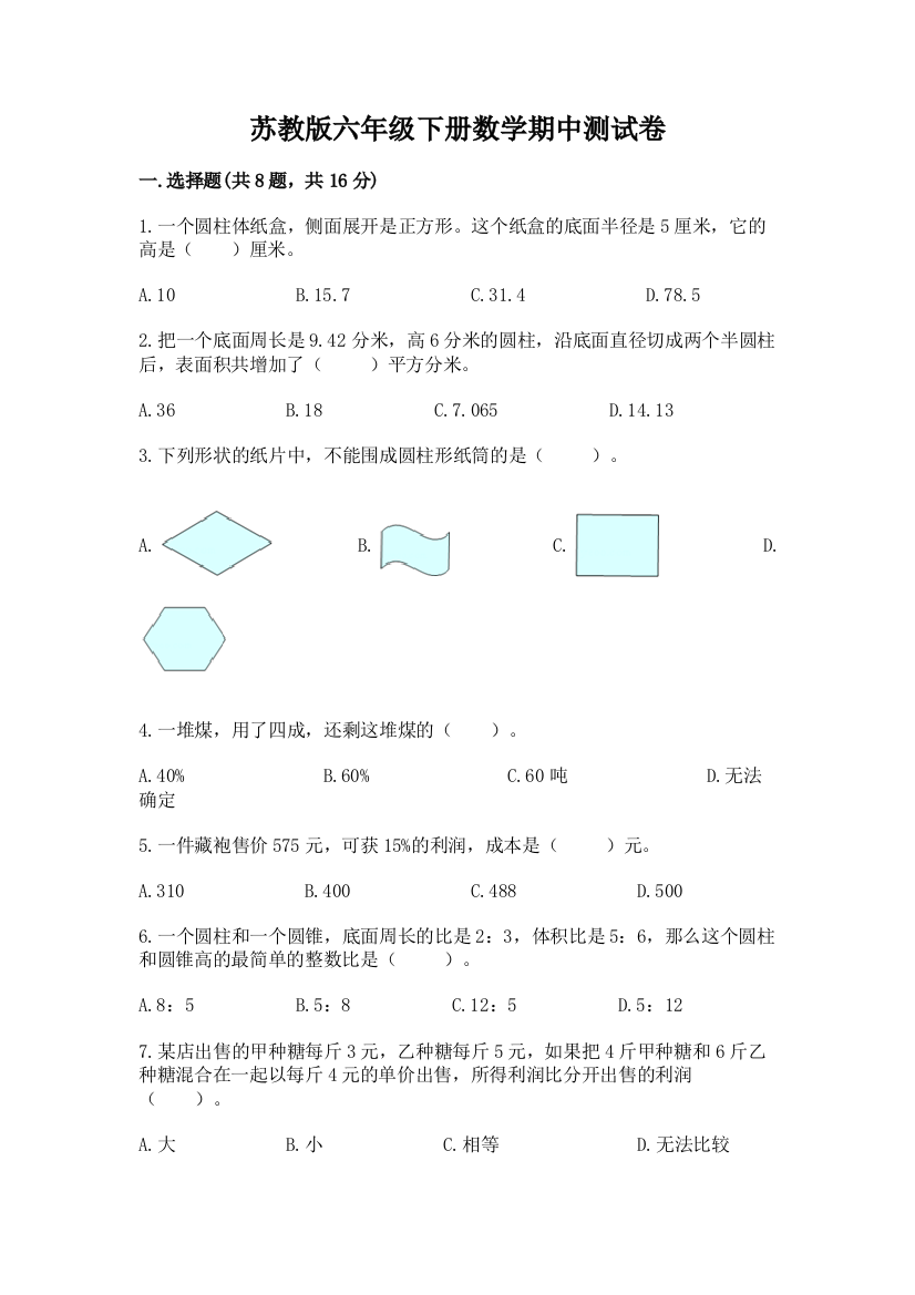 苏教版六年级下册数学期中测试卷及参考答案一套