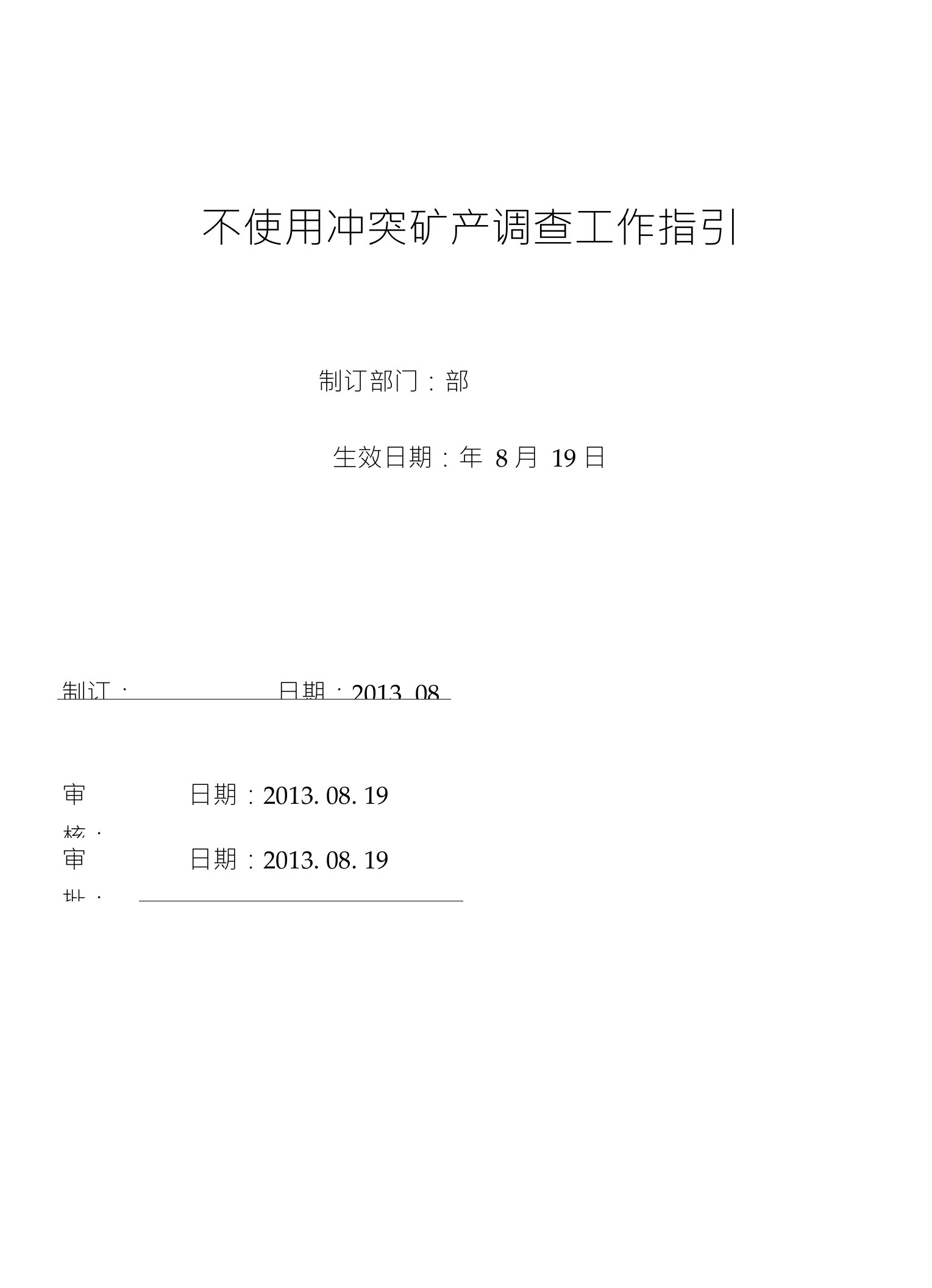 不使用冲突矿产调查工作指引