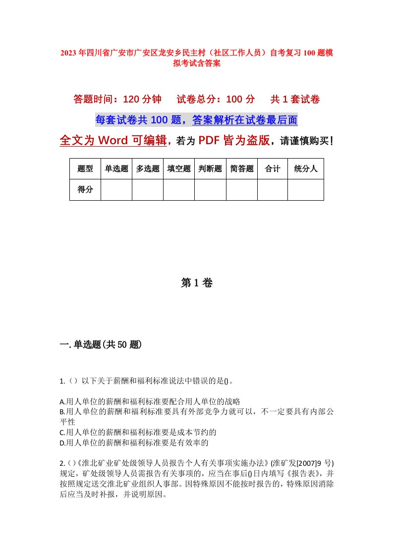 2023年四川省广安市广安区龙安乡民主村社区工作人员自考复习100题模拟考试含答案