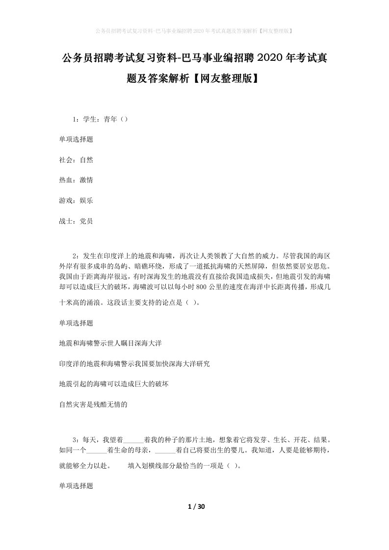 公务员招聘考试复习资料-巴马事业编招聘2020年考试真题及答案解析网友整理版