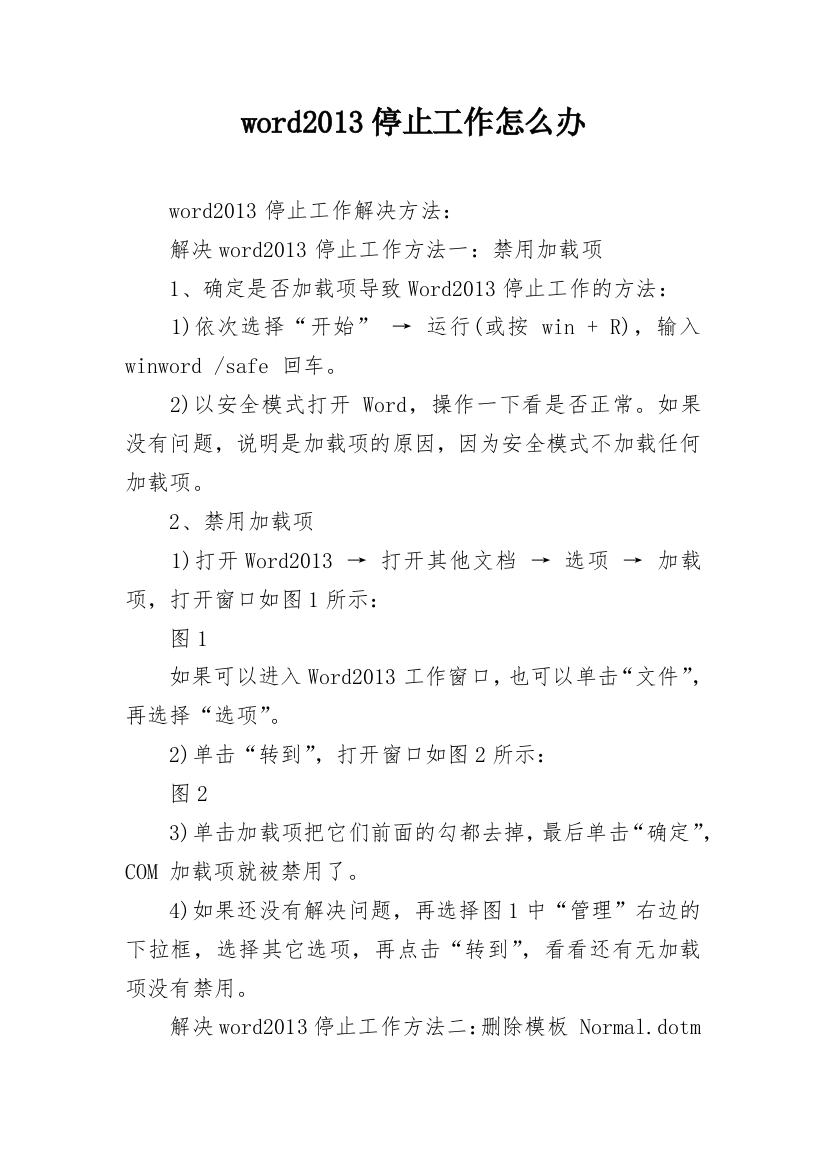 word2013停止工作怎么办