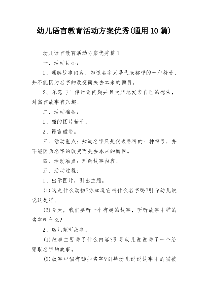 幼儿语言教育活动方案优秀(通用10篇)