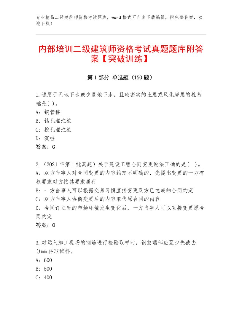 精心整理二级建筑师资格考试精品题库附答案（培优）