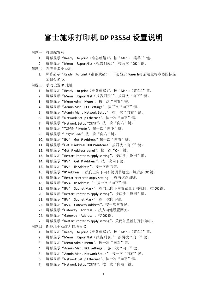 富士施乐打印机DP-P355d设置说明