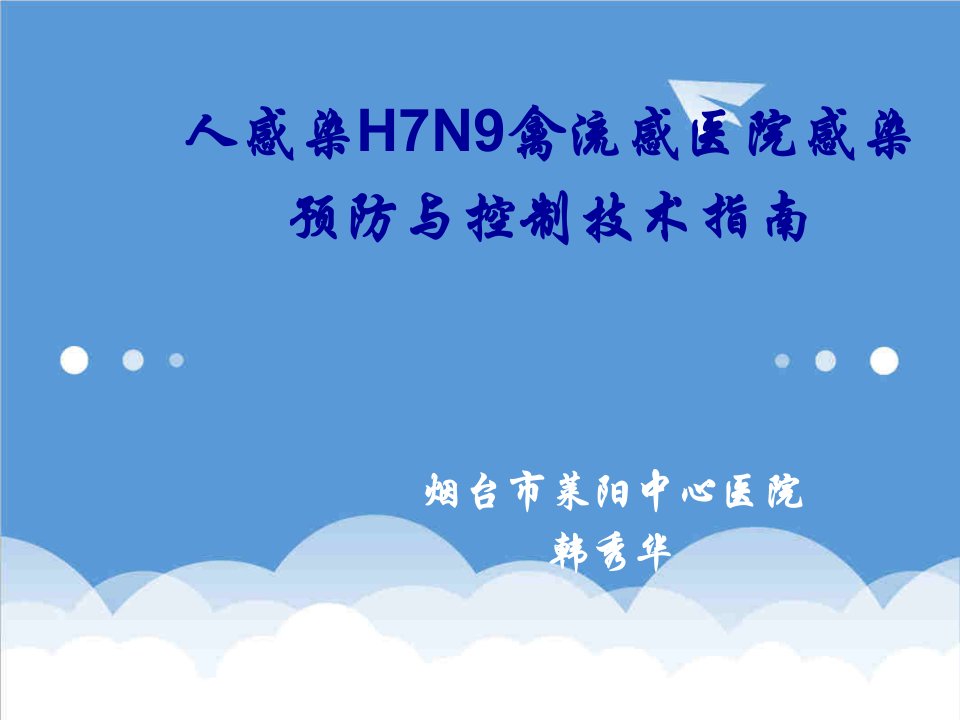 人感染H7N9禽流感医院感染预防与控制技术指南