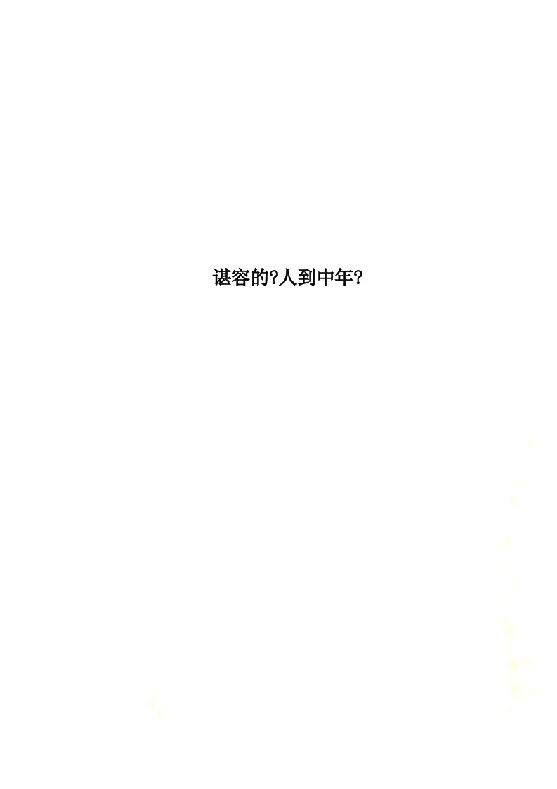 最新谌容的《人到中年》