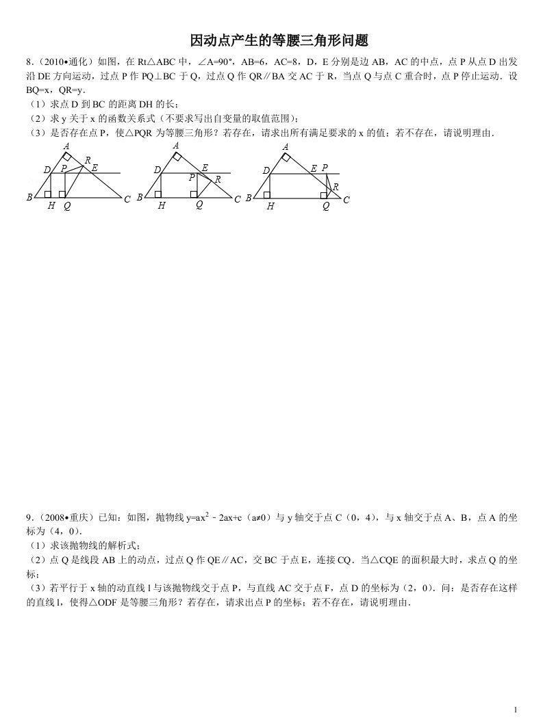 02函数中点的存在性-因动点产生的等腰三角形问题