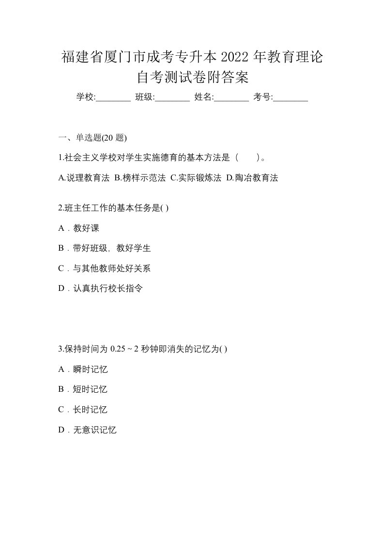 福建省厦门市成考专升本2022年教育理论自考测试卷附答案