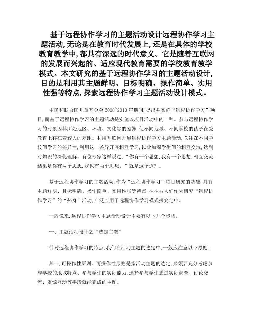 基于远程协作学习的主题活动设计