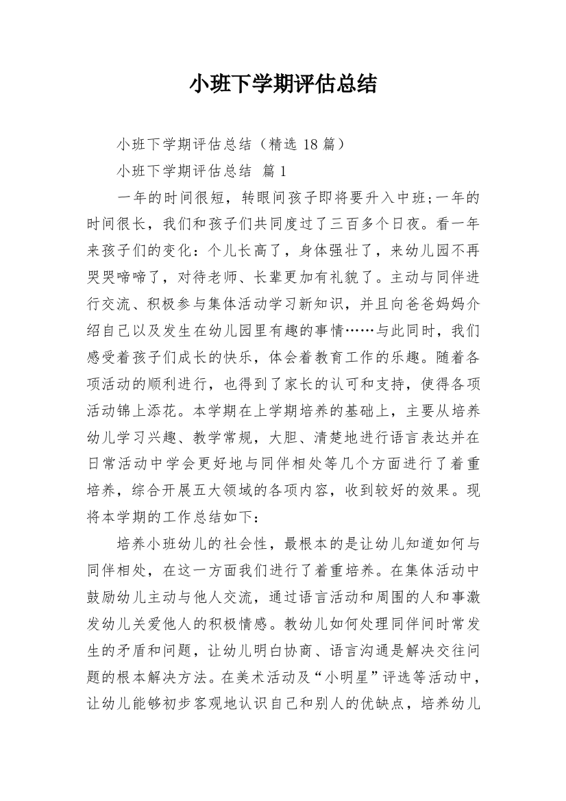 小班下学期评估总结