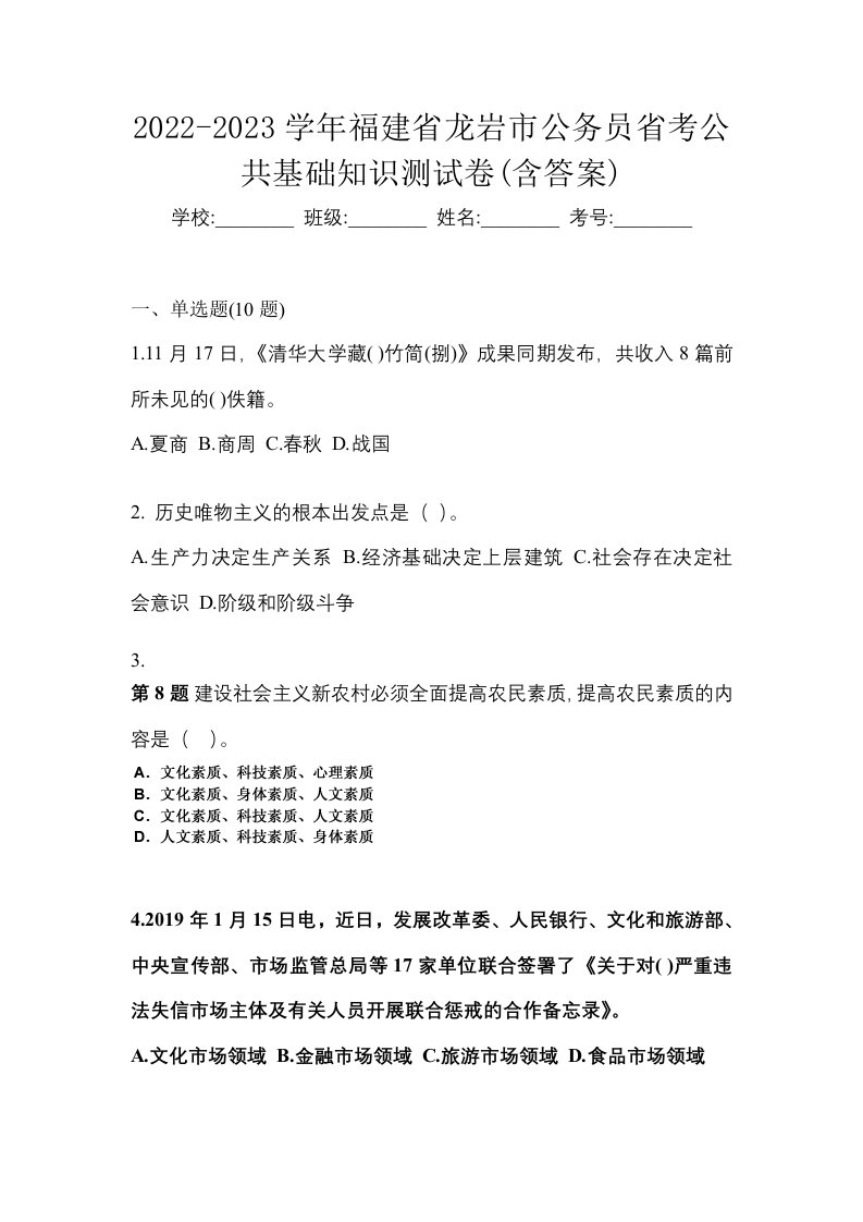 2022-2023学年福建省龙岩市公务员省考公共基础知识测试卷含答案