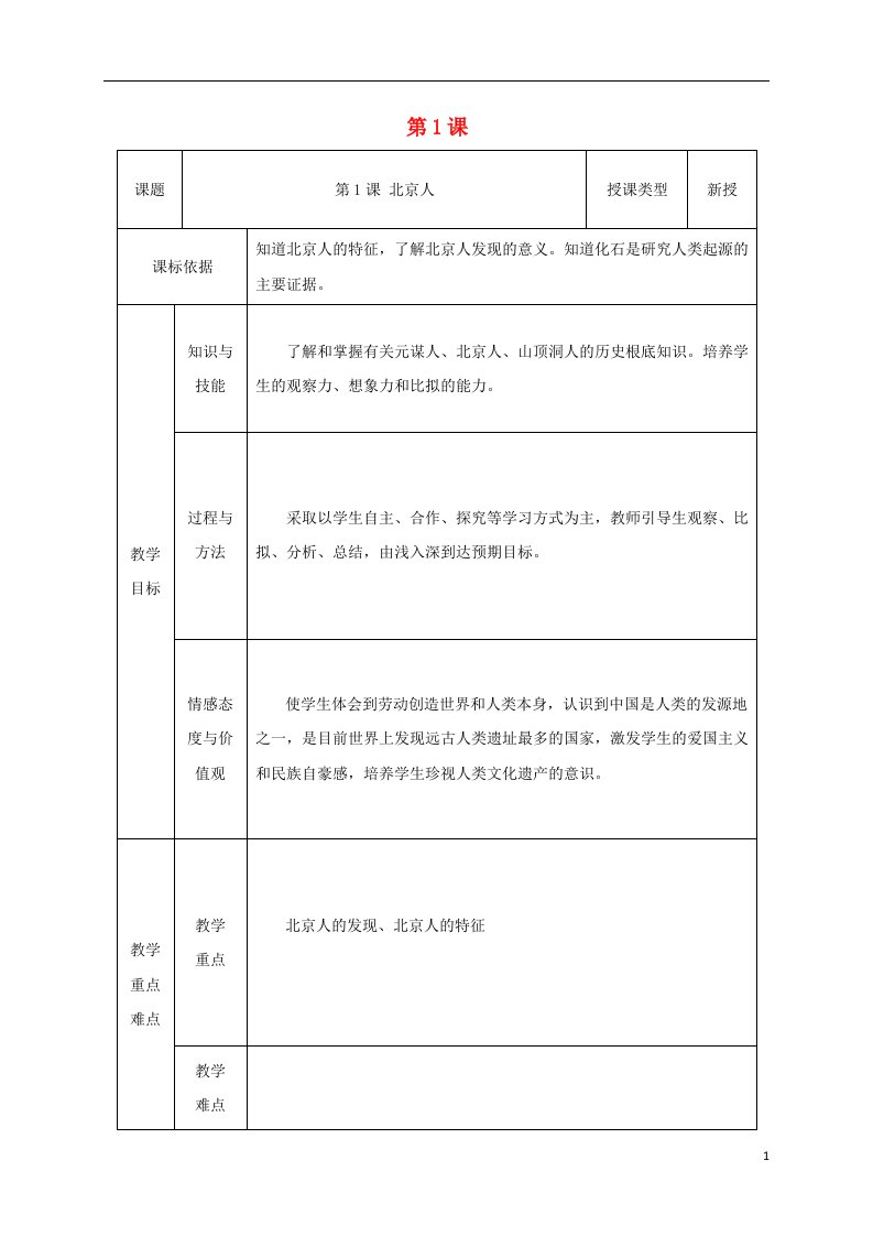 2021-2022学年七年级历史上册第1课中国早期人类的代表─北京人教案1新人教版