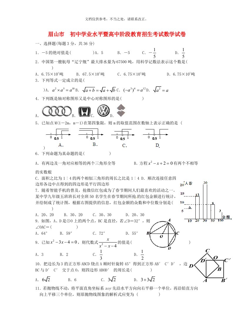 2020年【20中考真题模拟】四川省眉山市20中考数学真题试题(含答案)新版培训教材