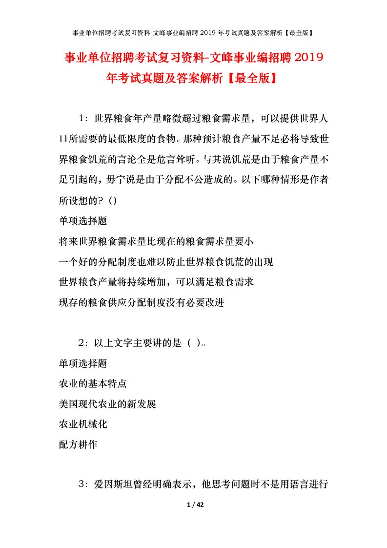 事业单位招聘考试复习资料-文峰事业编招聘2019年考试真题及答案解析最全版