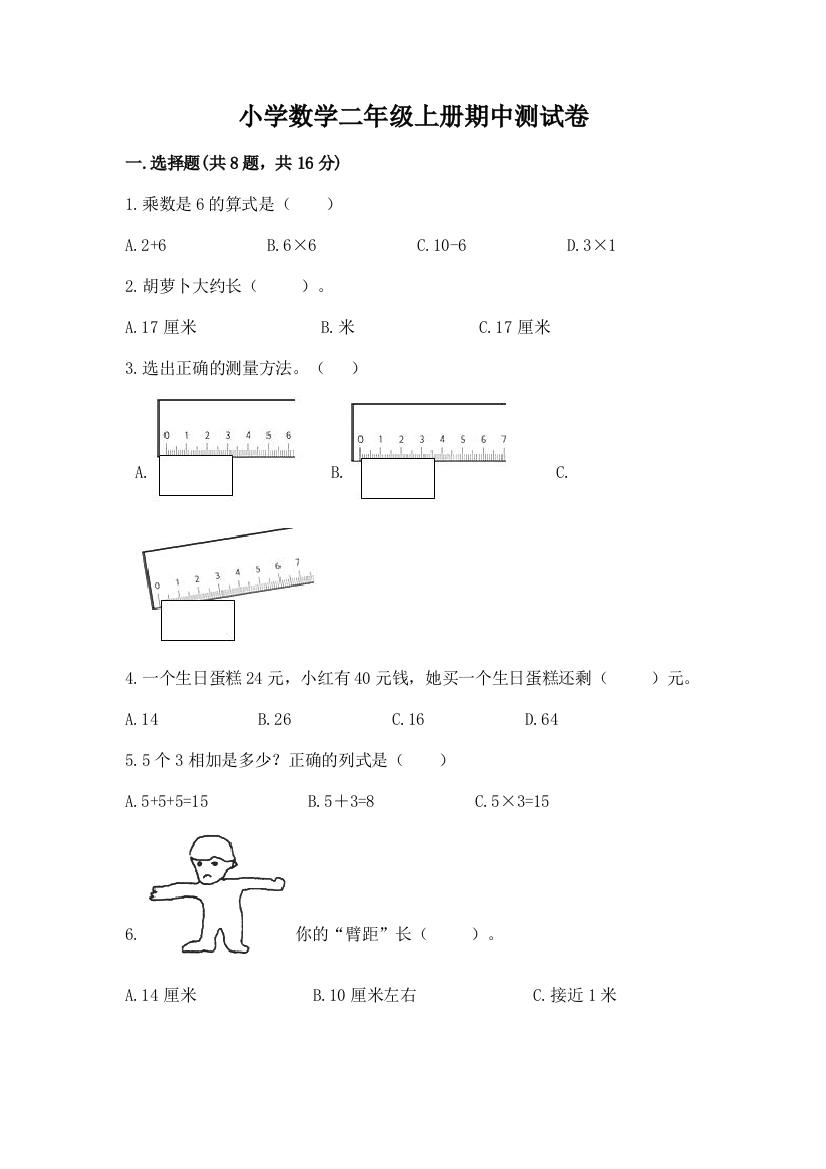 小学数学二年级上册期中测试卷含答案（精练）