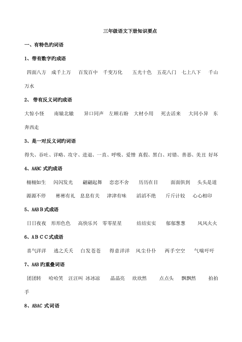 2023年人教版小学语文三年级下册课内知识点汇总