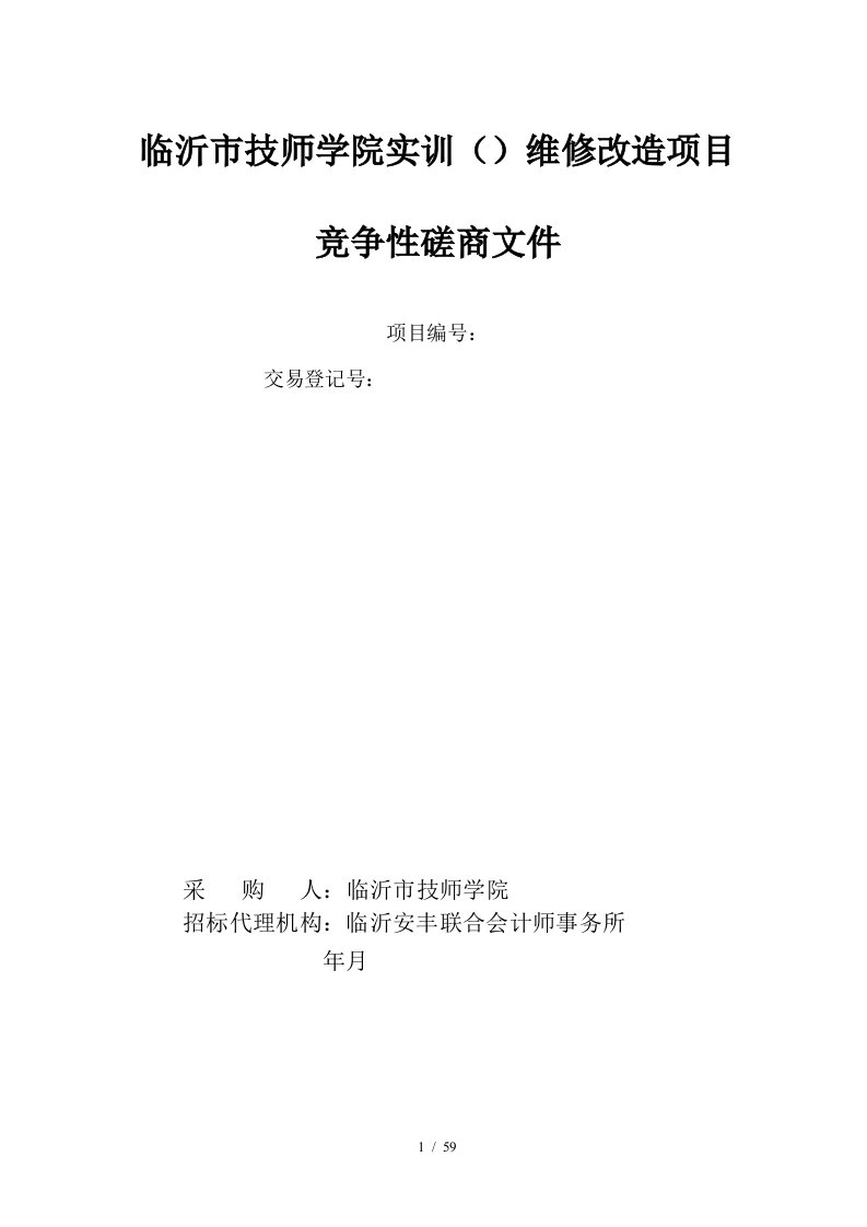 临沂市技师学院实训3维修改造项目