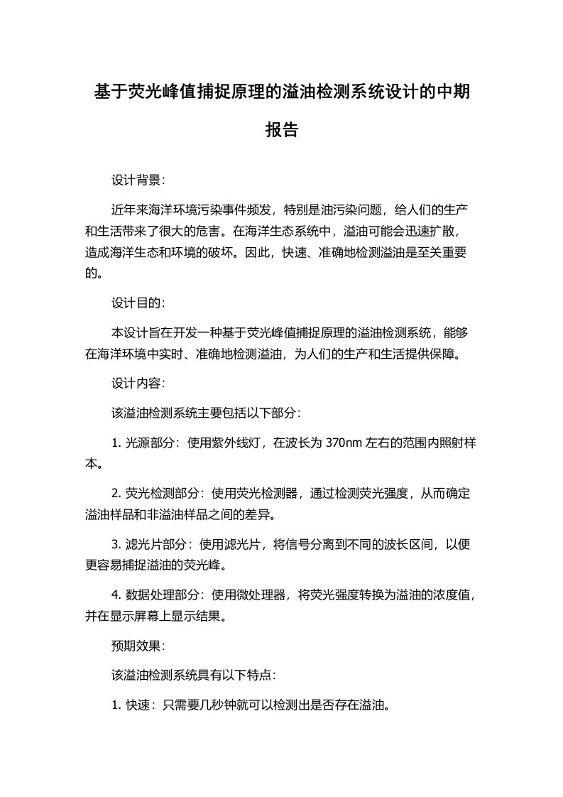 基于荧光峰值捕捉原理的溢油检测系统设计的中期报告