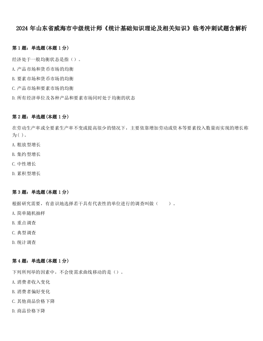 2024年山东省威海市中级统计师《统计基础知识理论及相关知识》临考冲刺试题含解析