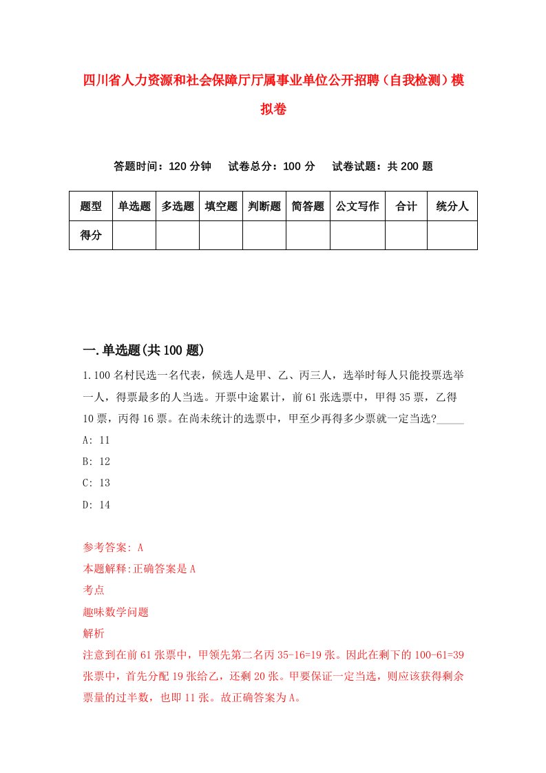 四川省人力资源和社会保障厅厅属事业单位公开招聘自我检测模拟卷第5卷