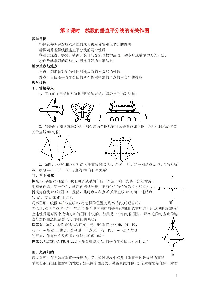 八年级数学上册第十三章轴对称13.1轴对称13.1.2线段的垂直平分线的性质第2课时线段的垂直平分线的有关作图教案2新版新人教版