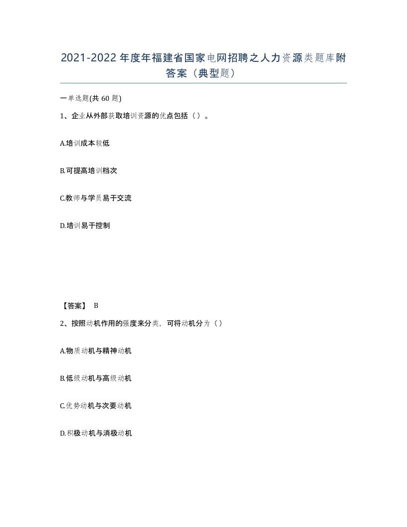 2021-2022年度年福建省国家电网招聘之人力资源类题库附答案典型题