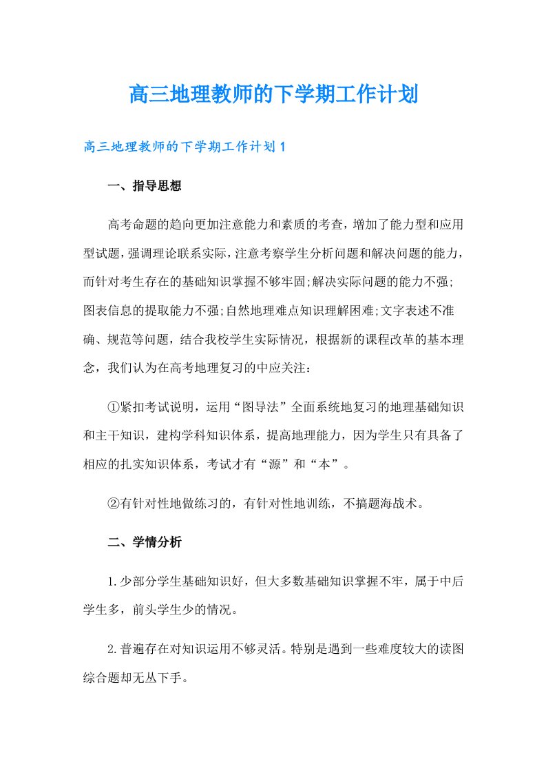 高三地理教师的下学期工作计划