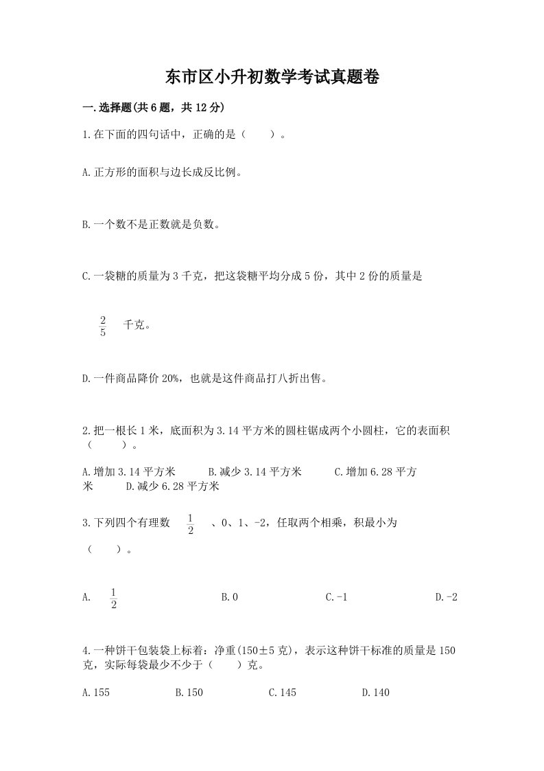 东市区小升初数学考试真题卷最新