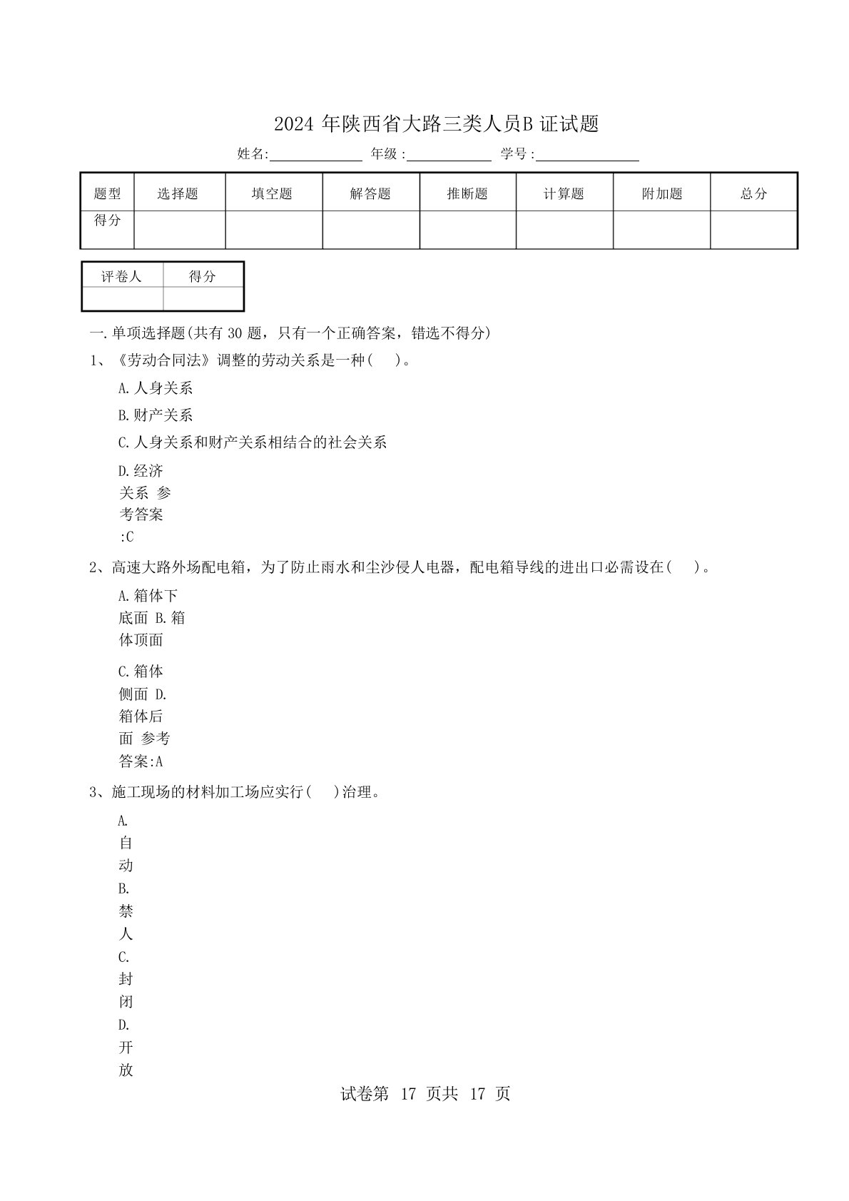 2024年陕西省公路三类人员B证试题