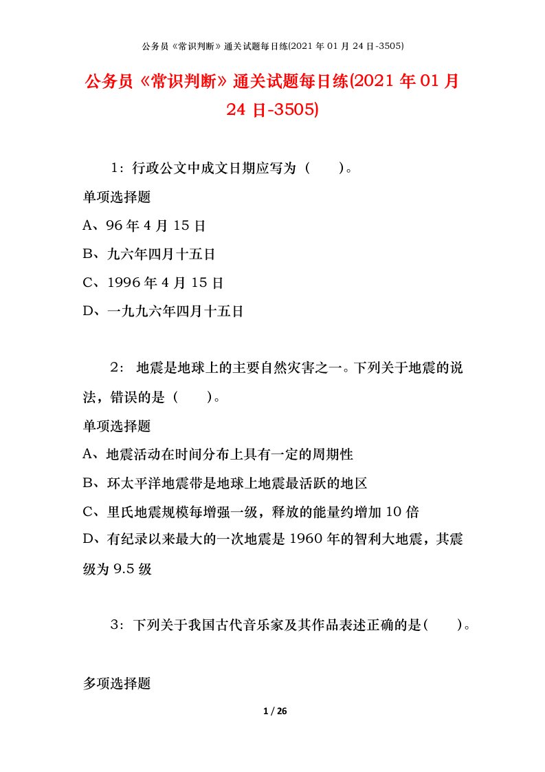 公务员《常识判断》通关试题每日练(2021年01月24日-3505)