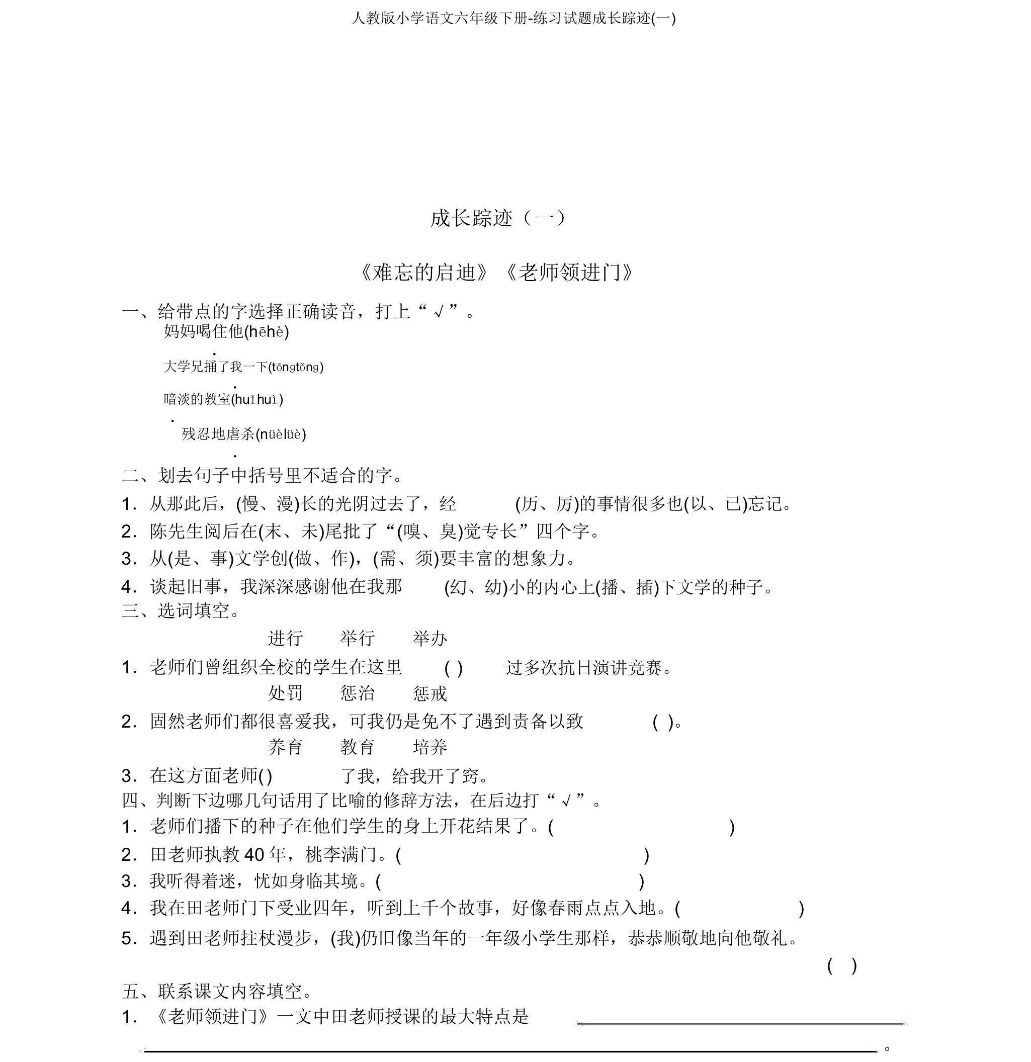 人教版小学语文六年级下册-练习试题成长足迹(一)