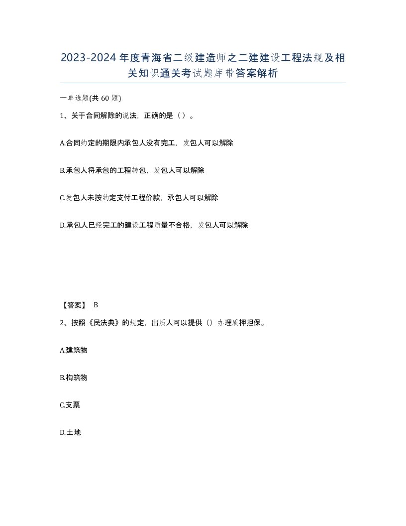 2023-2024年度青海省二级建造师之二建建设工程法规及相关知识通关考试题库带答案解析