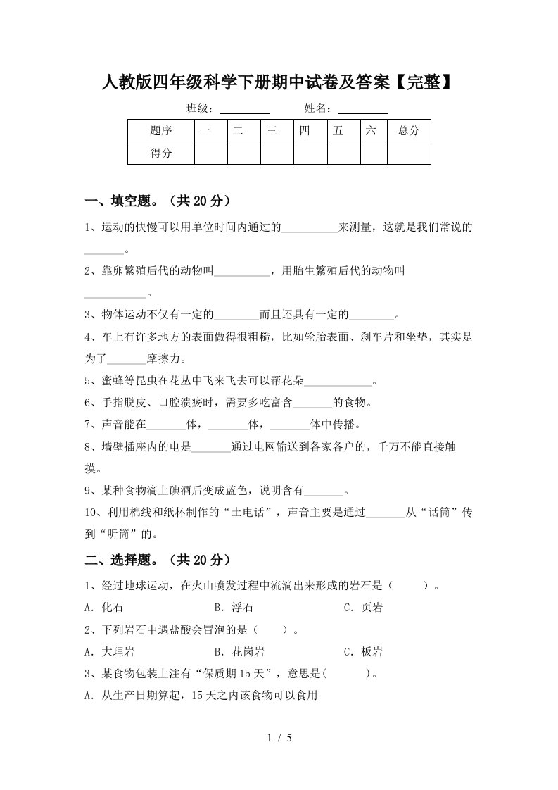 人教版四年级科学下册期中试卷及答案完整