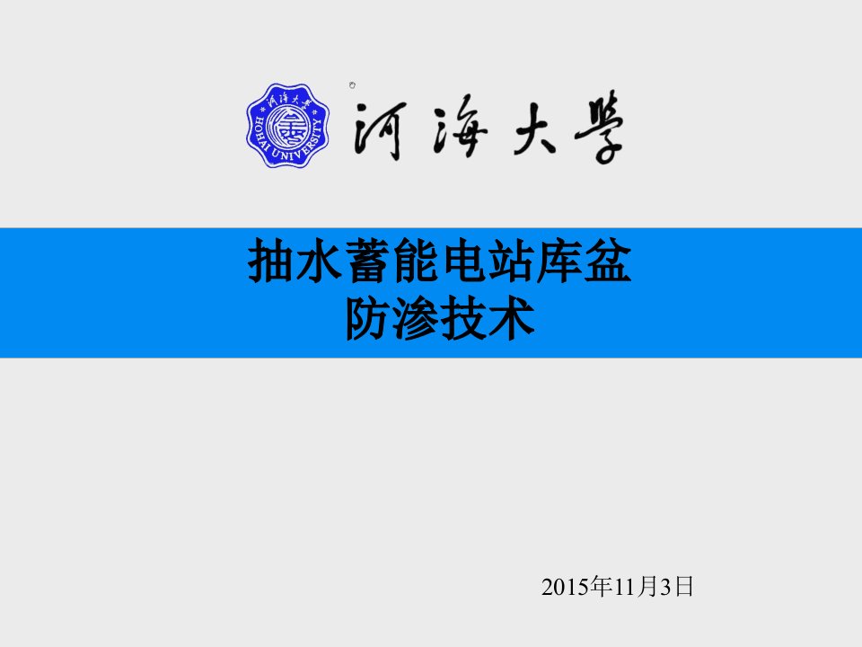 抽水蓄能电站全库盆防渗技术PPT课件