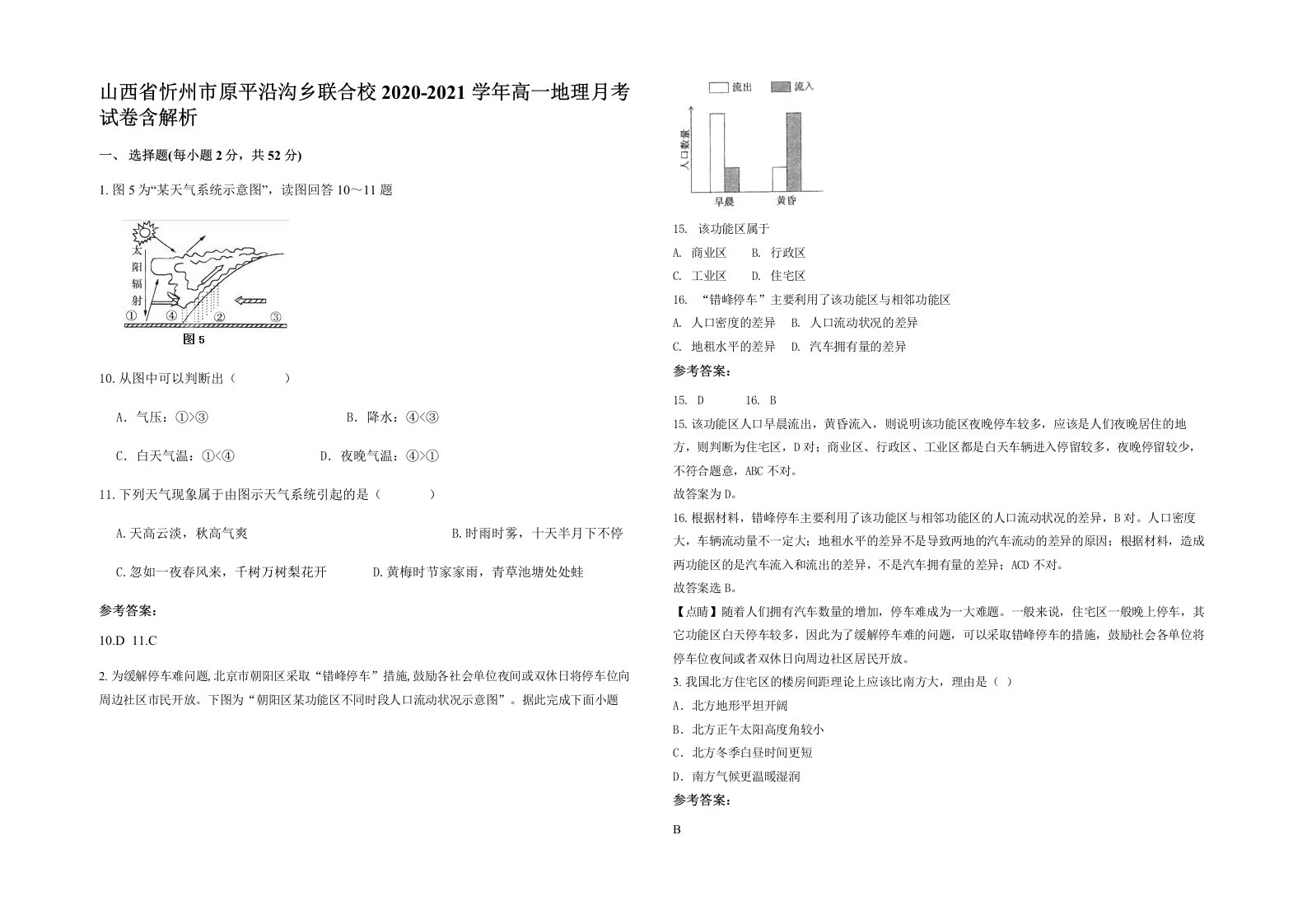 山西省忻州市原平沿沟乡联合校2020-2021学年高一地理月考试卷含解析