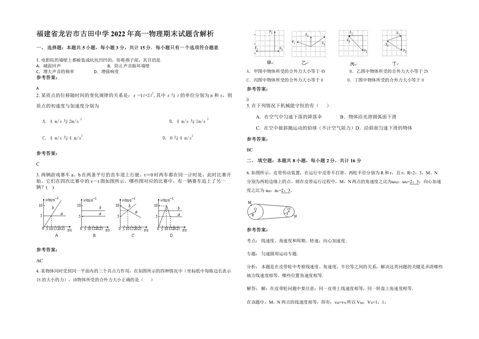 福建省龙岩市古田中学2022年高一物理期末试题含解析