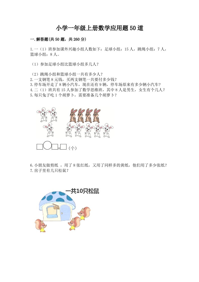 小学一年级上册数学应用题50道【新题速递】