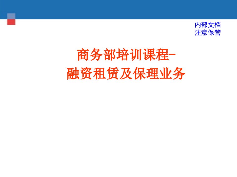 商务部-融资租赁及保理业务培训材料