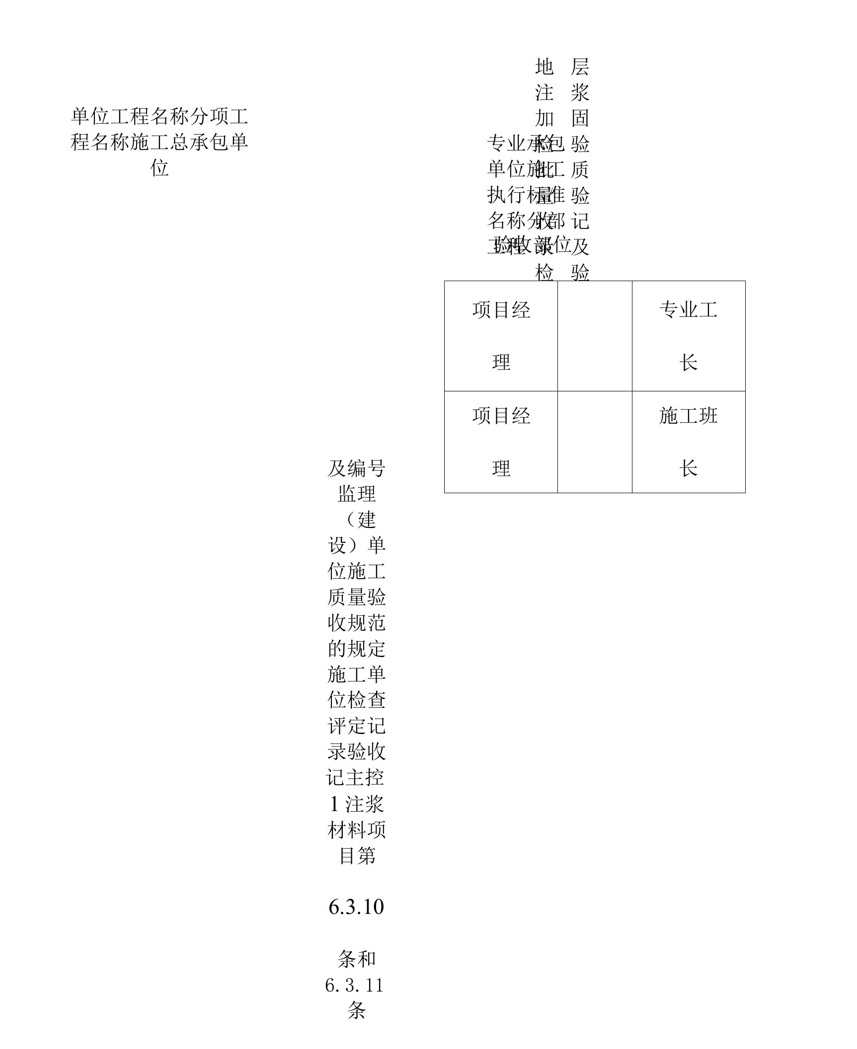 地层注浆加固检验批质量验收记录及检验规定和说明