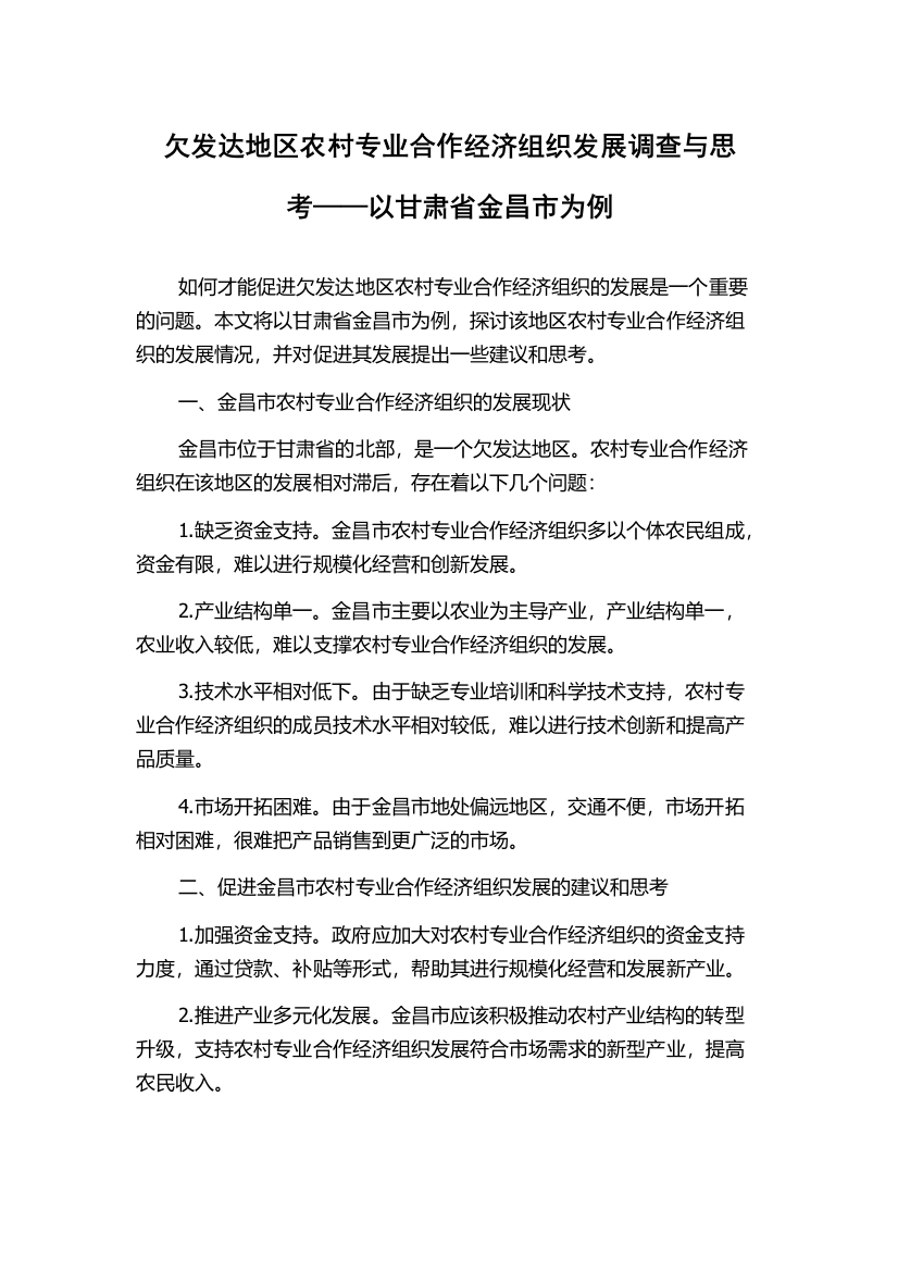 欠发达地区农村专业合作经济组织发展调查与思考——以甘肃省金昌市为例