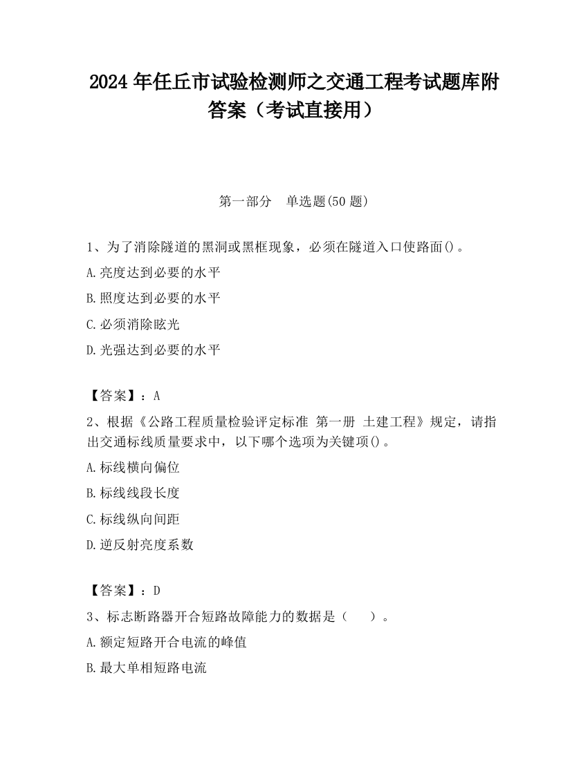 2024年任丘市试验检测师之交通工程考试题库附答案（考试直接用）